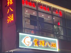 -食理八湘(中海城风情苑北区店)