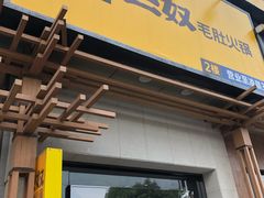 门面-巴奴毛肚火锅(广益哥伦布店)