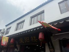 -荣阳楼(山塘街店)
