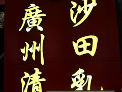 -清心鸡沙田乳鸽店·非遗传承(粤垦路店)