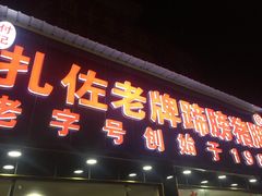 门面-扎佐老牌蹄膀·猪脚