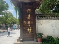 -鲁镇