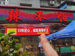 -辣不怕口味虾(凌霄路店)