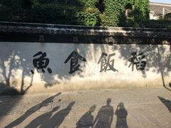 -鱼食饭稻·苏浙土菜17年老馆子(平江路店)