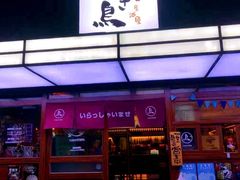 门面-烧鸟横丁(联发文创口岸店)