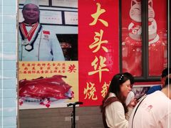 门面-黄连大头华烧鹅店(大良店)