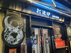 -金龙·打边炉(南京西路店)