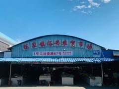 -陈家镇裕安农贸市场