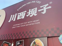 -川西坝子火锅(清江东路3.0直营店)