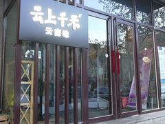 门面-云上千禾(水上店)