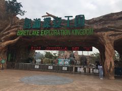 -美的鹭湖探索王国