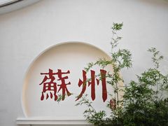 -马头巷·食景园(苏州总店)