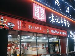 -袁记串串香(四平路店)