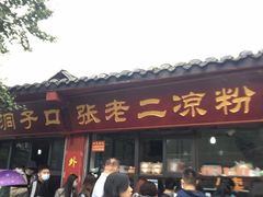 门面-洞子口张老二凉粉(文殊院店)