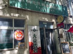 -大益烤鸡