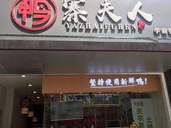 门面-鸭寨夫人(无锡首店)