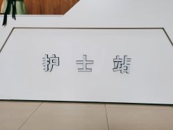 -邢台妇产医院