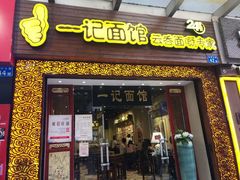 门面-一记面馆(易发店)