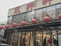 -双井轩(双井店)