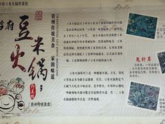 -黔府豆米火锅野菜馆(南马店)