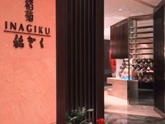 -南苑环球酒店-稻菊日式餐厅(鄞县大道店)