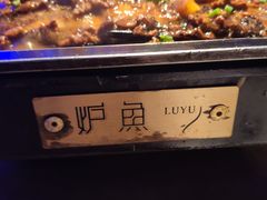 -炉鱼(天河领展店)