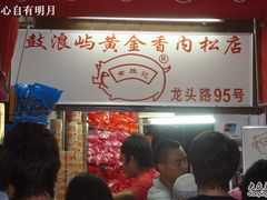黄胜记-黄胜记鼓浪屿肉松店(龙头路店)