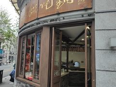 -长人馄饨铺(解放街店)