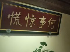 -那家小馆•北京菜•烤鸭(中关村店)