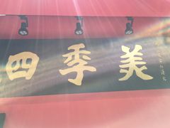 -四季美汤包(户部巷店)