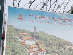 -南沙天后宫景区