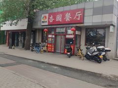 -杏园餐厅(西四北大街店)