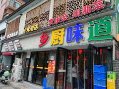 -乡厨味道(黄鹤楼店)