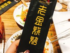 -老金烧烤(伟东新都店)