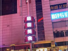 -庙街旅游·美食广场(五一广场店)