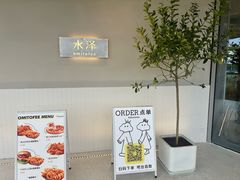 -omitofee咖啡(水泽店)