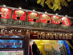 -罗妈砂锅(四川成都奎星楼店)