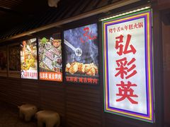 -弘彩英·烤牛舌·年糕火锅(蓝色港湾店)