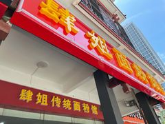 门面-肆姐面粉馆(坡子街店)