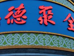 -北京全聚德(方庄店)