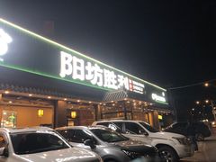 -阳坊胜利涮羊肉(阳坊老店)