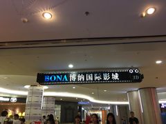 -博纳国际影城(皇庭店)