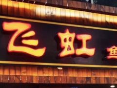门面-飞虹鱼馆(春华路店)