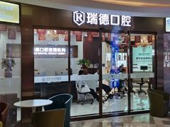 门店大门-瑞德口腔医院(白云旗舰院)
