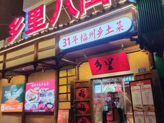 -乡里八闽·福州乡土菜(西园店)