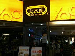 门面-大家乐(广州荔湾领展广场店)