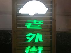-老外街