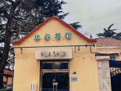 -华春餐馆(鱼山路店)
