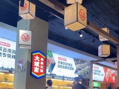 -大斌家串串火锅(润达店)