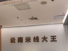 -蒙自源米线大王(东站店)